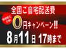 ８月１１日（祝）１７時までに、ご注文頂いたお客様に限り、ご自宅配送費が０円となります。かなり、かなりお得なキャンペーンとなりますので、この機会をぜひ、ご活用下さい！