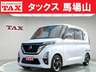 ルークス 660 ハイウェイスターX プロパイロット エディション　画像1