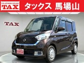 日産　デイズルークス ６６０ ボレロ Ｘベース 禁煙車 車検２年 衝突被害軽減ブレーキ 全方位モニター