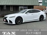 レクサス　ＬＳ ５００ Ｆスポーツ サンルーフ／マークレビンソン／デジタルインナーミラー／全方位