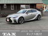 レクサス　ＩＳ ３００ｈ Ｆスポーツ マークレビンソン・３眼ＬＥＤ・セーフティプラス・サンルーフ