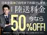 ●陸送費用５０％ＯＦＦ！北は北海道から南は沖縄まで全国どこでもお届けします。陸送費用のお見積もりはお気軽にお問い合わせください。