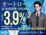 ●中古車は３．９％低金利ローンがご利用いただけます。金利の差で最大91万円安く購入ができます。※最長120回迄。