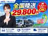 全国陸送２９，８００円で、北海道から沖縄まで幅広く対応。オンライン商談も可能。ご遠方のお客様もご自宅から安心して購入相談ができ、大切なお車をご指定場所までお届けします。
