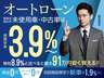 ●中古車は３．９％低金利ローンがご利用いただけます。金利の差で最大91万円安く購入ができます。※最長120回迄。