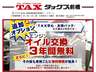 当店オプションの『ＴＡＸ安心・お得パック』ご加入でお買い上げより３年間オイル交換無料！その後も当店にて車検を受けると次回車検時まで無料期間が延長し続けます！自社工場完備。買った後も安心・お得！
