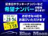 ●記念日やラッキーナンバーなど希望ナンバーの取得承ります。地域によって抽選番号もございますので、商談の際にスタッフまでご確認ください。