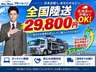 ●全国陸送２９，８００円で、北海道から沖縄まで幅広く対応。オンライン商談も可能。ご遠方のお客様もご自宅から安心して購入相談ができ、大切なお車をご指定場所までお届けします。