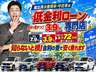 ●低金利３．９％。他社７．９％と比べると、３００万円の車両で最大７２万円おトク。金利の差で支払総額を抑え、欲しかった一台を賢く購入できます。