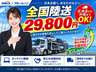 ●全国陸送２９，８００円で、北海道から沖縄まで幅広く対応。オンライン商談も可能。ご遠方のお客様もご自宅から安心して購入相談ができ、大切なお車をご指定場所までお届けします。