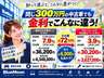 ●低金利３．９％。他社７．９％と比べると、３００万円の車両で最大７２万円おトク。金利の差で支払総額を抑え、欲しかった一台を賢く購入できます。