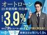 ●中古車は３．９％低金利ローンがご利用いただけます。金利の差で最大91万円安く購入ができます。※最長120回迄。