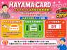 ハヤマカード入会受付中！羽山カードはお得な特典満載です！オイル交換は年３回まで無料！洗車機のご利用も無料です！他にも特典が沢山ついておりますので、ぜひご検討ください！