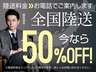 ●陸送費用５０％ＯＦＦ！北は北海道から南は沖縄まで全国どこでもお届けします。陸送費用のお見積もりはお気軽にお問い合わせください。