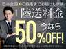 ●陸送費用５０％ＯＦＦ！北は北海道から南は沖縄まで全国どこでもお届けします。陸送費用のお見積もりはお気軽にお問い合わせください。