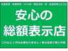 当店は安心の総額表示・諸経費込みですので、お気軽に・安心してお車をお選びいただけます。