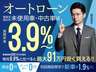 ●中古車は３．９％低金利ローンがご利用可能です！金利差で最大９１万円節約できることも。オートローンは支払総額で比較するのが賢い選び方です。