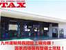 当店は、『安心と安全』　を提供する中古車チェーン店TAX加盟店です！！又、自社整備工場完備で安全をご提供いたします