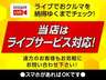 ●コロナウイルス対策で外出をお控えの方、お店が遠い方など、スマホかパソコンがあればご来店いただかなくてもご自宅で「ＬＩＶＥ商談」が可能です。簡単便利なＬＩＮＥ予約は『＠ｖｇｖ５９０６ｑ』より。