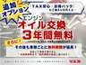 当店オプションの『ＴＡＸ安心・お得パック』ご加入でお買い上げより３年間オイル交換無料！その後も当店にて車検を受けると次回車検時まで無料期間が延長し続けます！自社工場完備。買った後も安心・お得！
