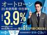 ●中古車は３．９％低金利ローンがご利用可能です！金利差で最大９１万円節約できることも。オートローンは支払総額で比較するのが賢い選び方です。