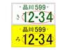 誕生日や特別な記念日などあなただけの番号をナンバープレートにしませんか？？特別感があって愛車のことをさらに好きになれますよ！オススメです♪