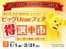 安心のJU加盟店が集結！JU大牟田地区 ビッグUcarフェア開催中!良質な中古車を納得価格でご提供。この3か月間をお見逃しなく!!