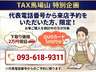 タックス馬場山の代表電話番号『０９３−６１８−９３１１』から来店予約をいただいた方限定の特別企画！下取り価格２万円以上保証＆ＱＵＯカード５００円分をプレゼント★お電話一本でスムーズにご予約が可能です♪