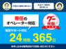 24時間365日受付！故障が起きても、電話１本で即受付。専任のオペレーターが、修理の受付から工場の手配までサポートさせていただきます。※通常受付（09:00〜17:30）時間外および日曜・祝日・年末年始はロードサービスの受付対応のみ、工場の手配は翌営業日以降になります。